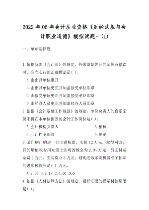 2022年06年会计从业资格《财经法规与会计职业道德》模拟试题一(1).docx