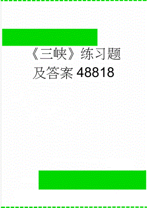 《三峡》练习题及答案48818(7页).doc