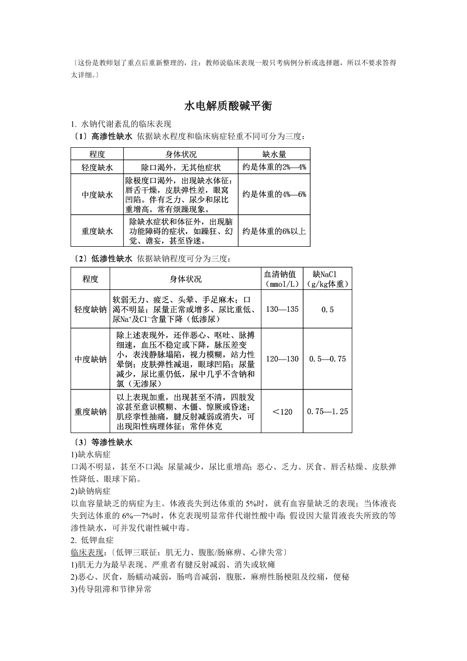 外科护理学重点整理版1.doc_第1页