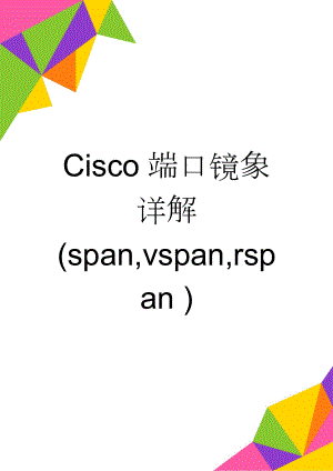 Cisco端口镜象详解(span,vspan,rspan )(10页).doc