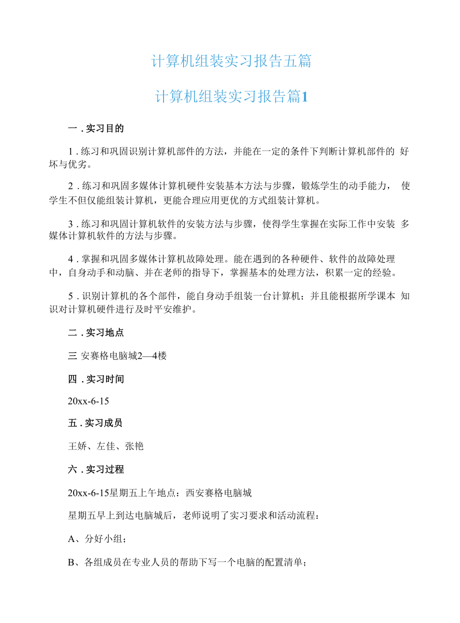 计算机组装实习报告五篇.docx_第1页