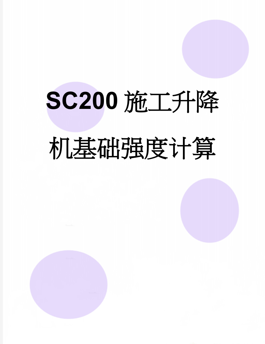 SC200施工升降机基础强度计算(5页).doc_第1页