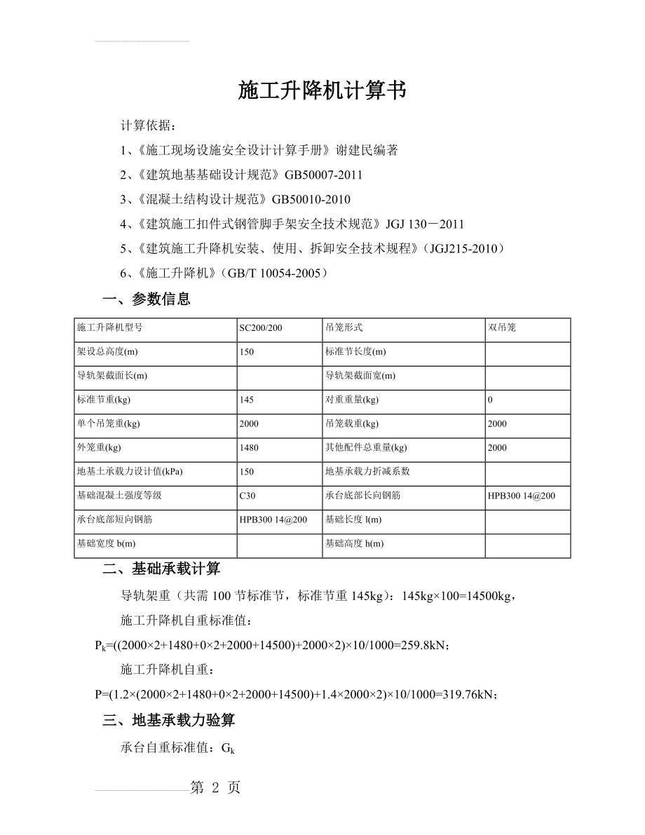 SC200施工升降机基础强度计算(5页).doc_第2页