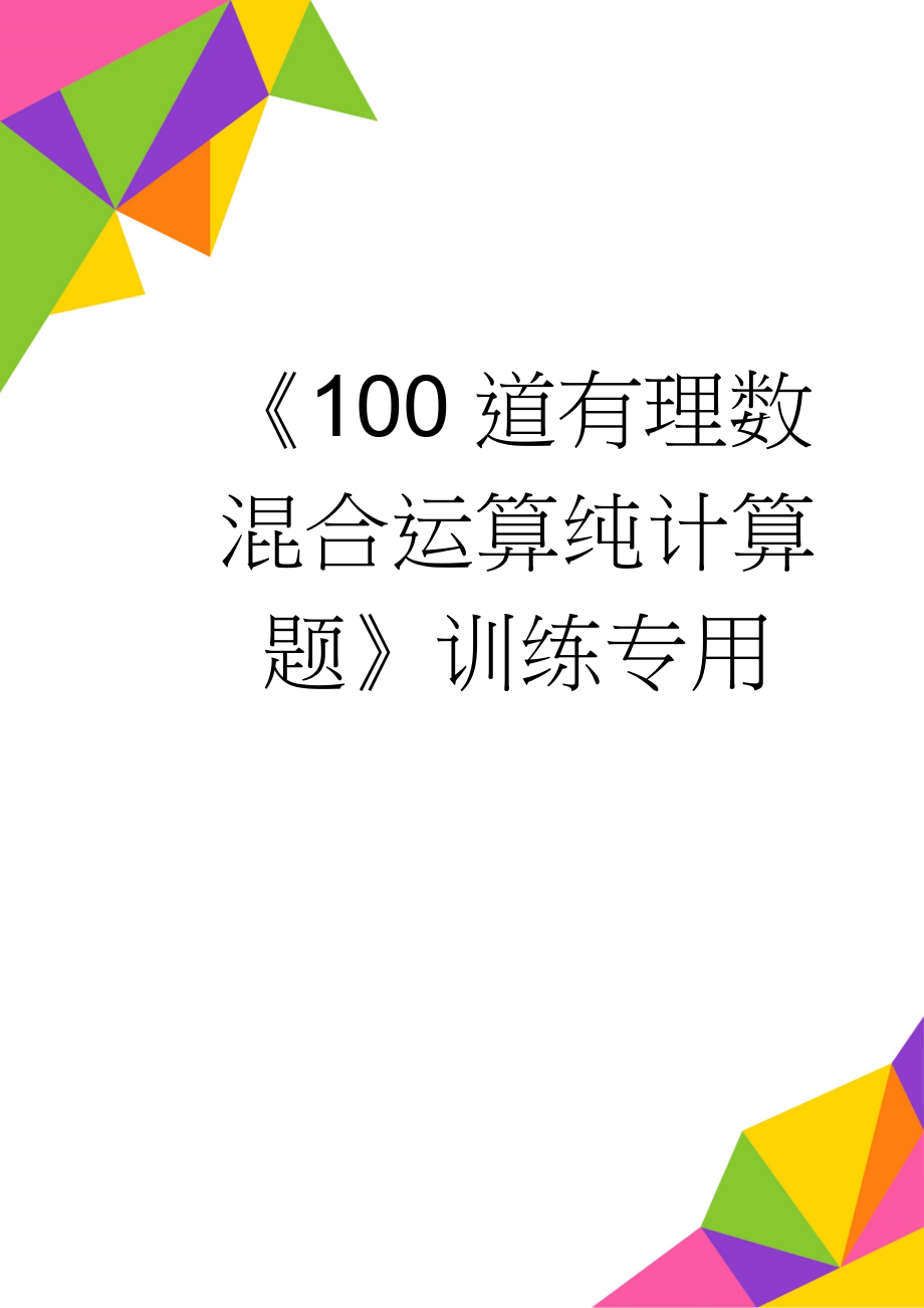 《100道有理数混合运算纯计算题》训练专用(3页).doc_第1页