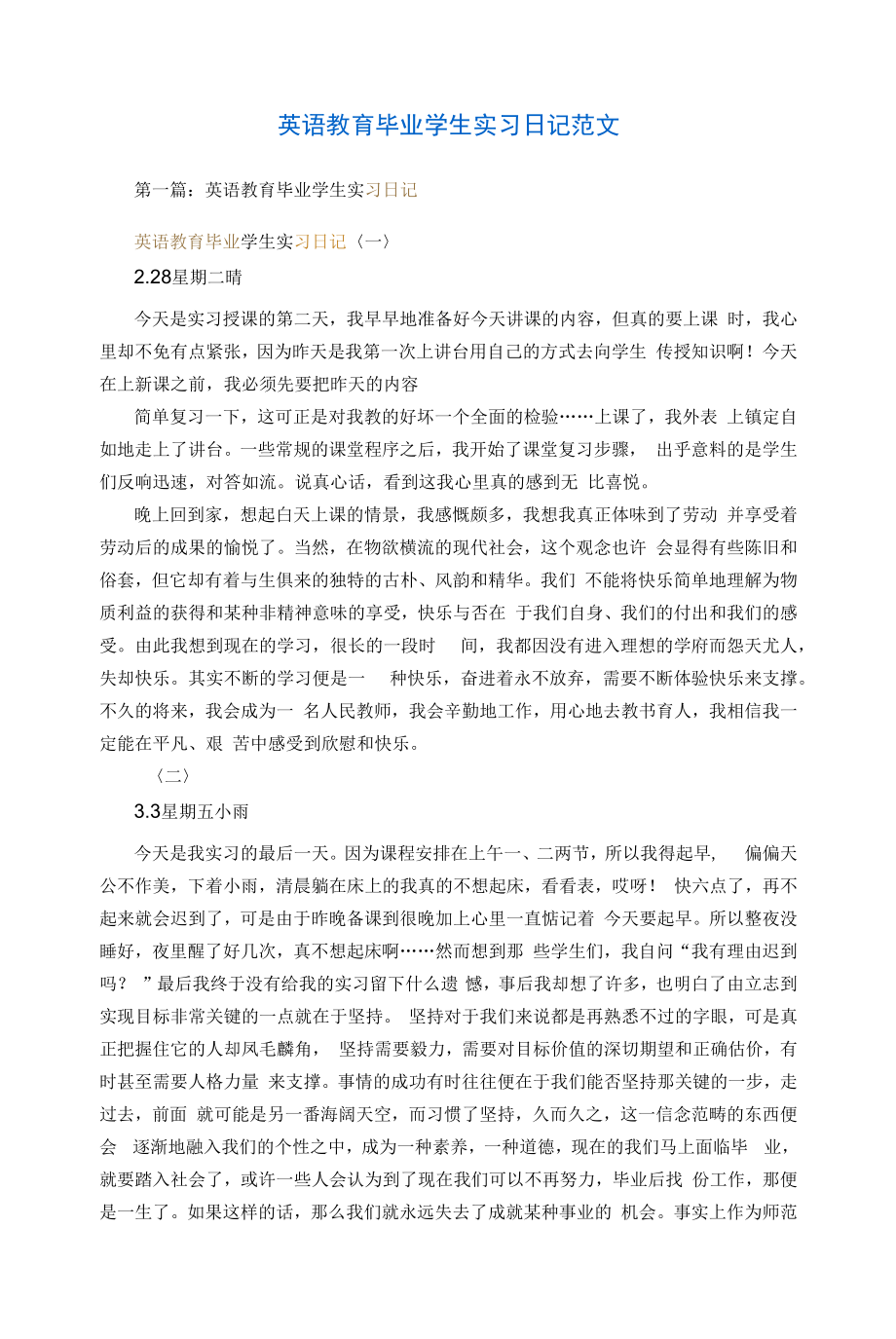 英语教育毕业学生实习日记范文（精编）.docx_第1页