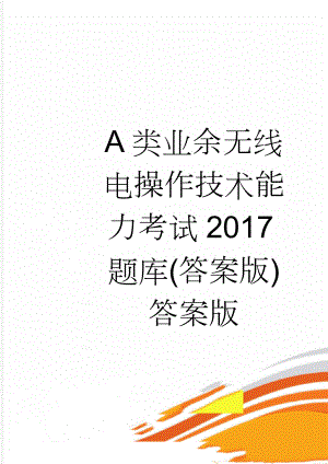 A类业余无线电操作技术能力考试2017题库(答案版)答案版(21页).doc