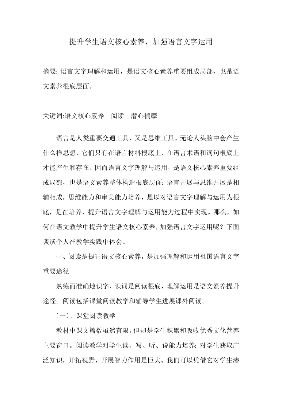 提升学生语文核心素养加强语言文字运用.doc_第1页