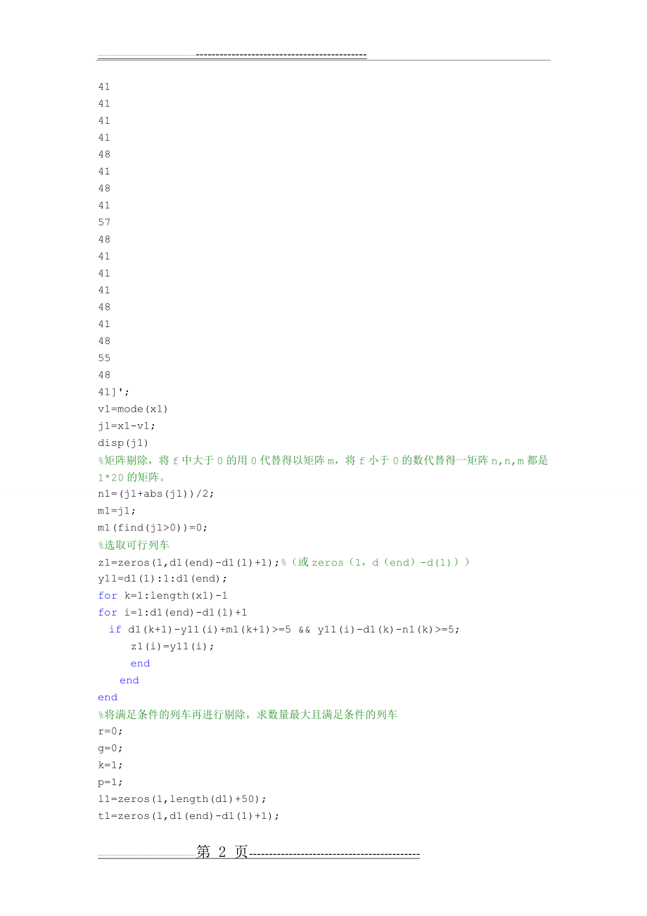 列车运行图MATLAB程序(19页).doc_第2页