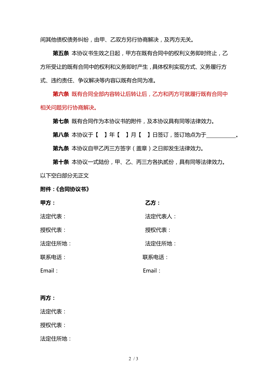 合同权利义务概括转让三方协议书修改.doc_第2页