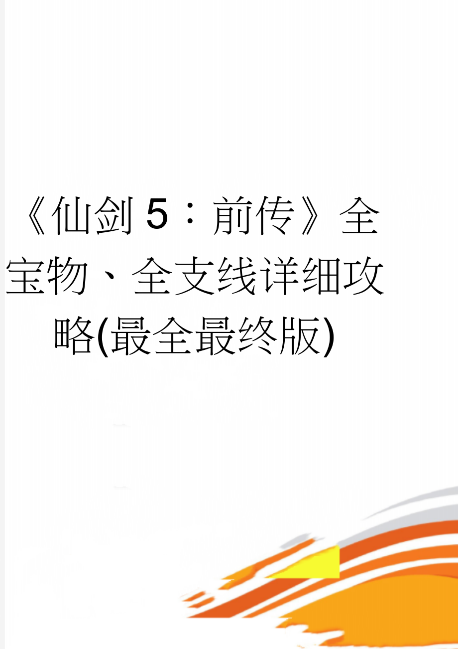 《仙剑5：前传》全宝物、全支线详细攻略(最全最终版)(35页).doc_第1页