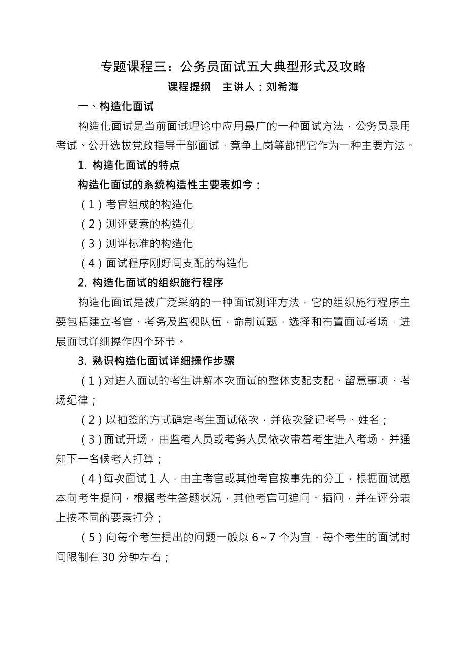 公务员面试五大典型形式及攻略课程讲义lxh1.docx_第1页