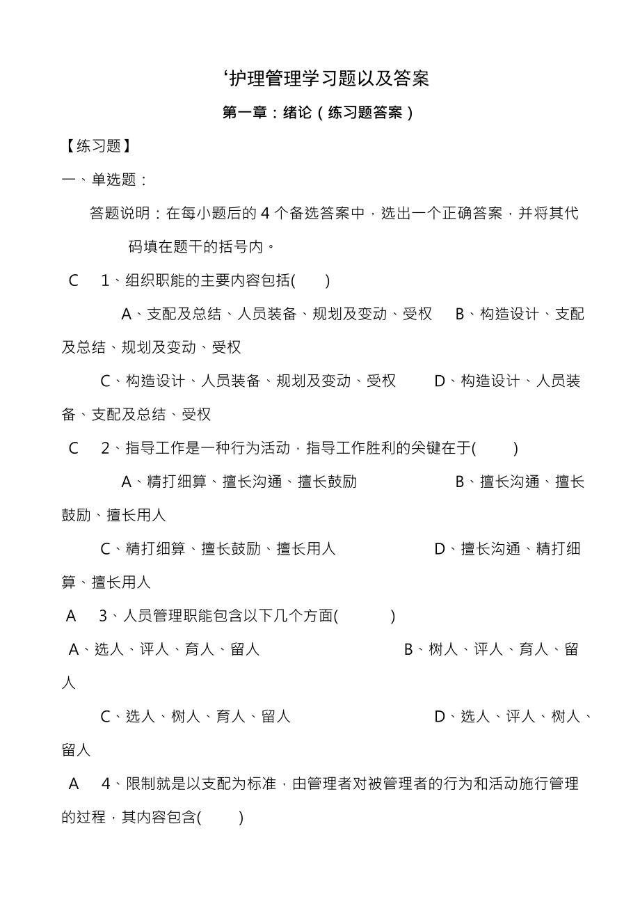 护理管理学习题以及复习资料.docx_第1页