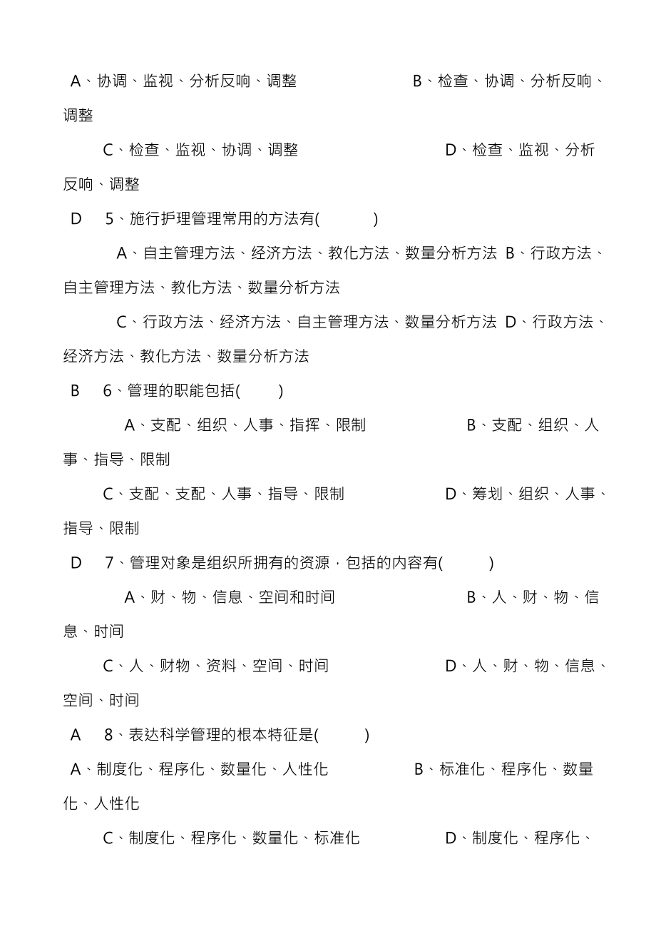 护理管理学习题以及复习资料.docx_第2页