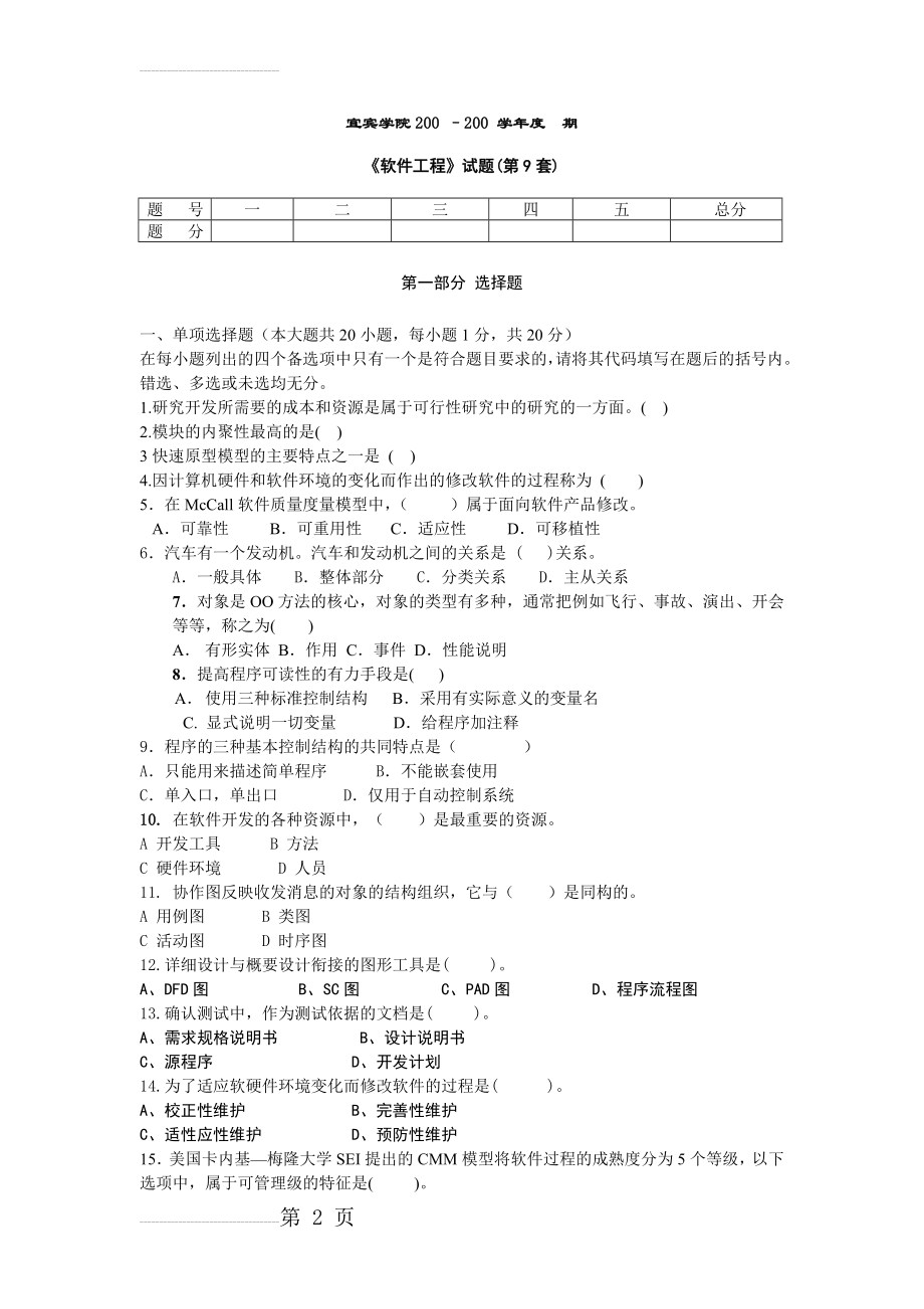 《软件工程》试题及参考答案(第9套)(6页).doc_第2页