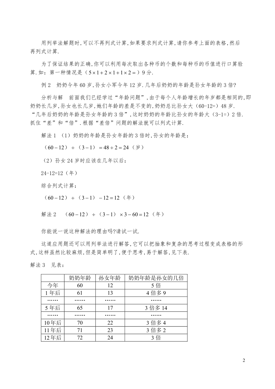 新课标小学数学奥林匹克辅导及练习-用列表法解应用题(含答案)-.pdf_第2页