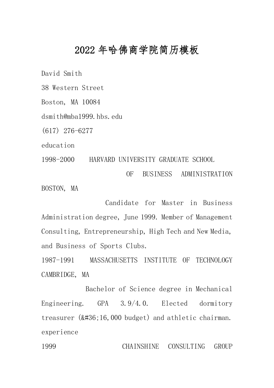 2022年哈佛商学院简历模板.docx_第1页