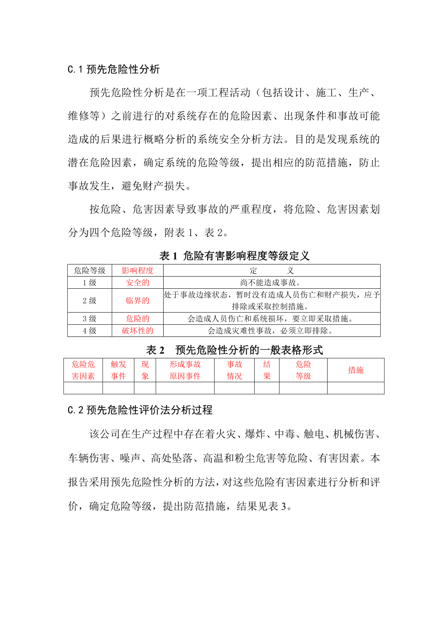 预先危险性分析.doc_第1页