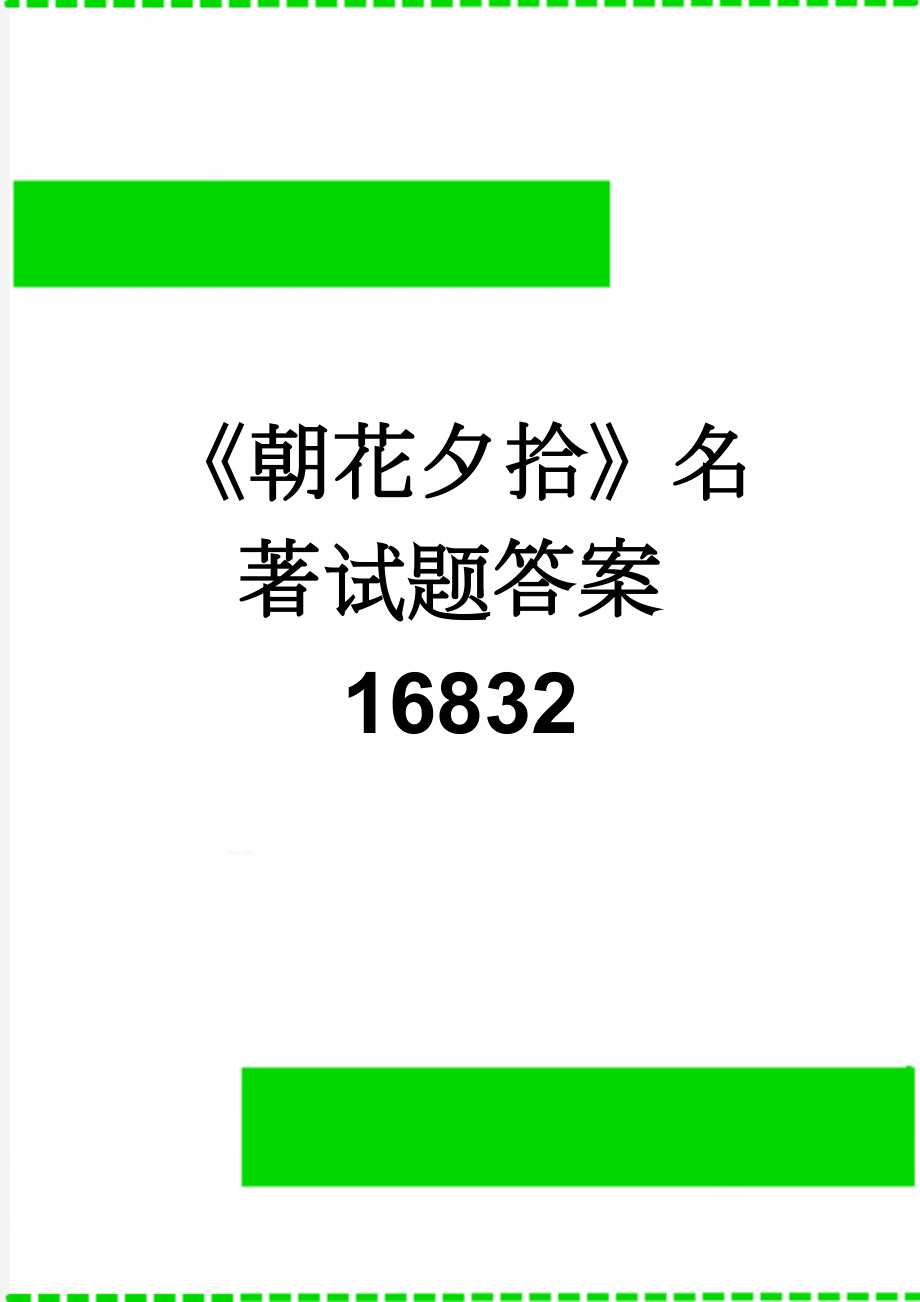 《朝花夕拾》名著试题答案16832(15页).doc_第1页