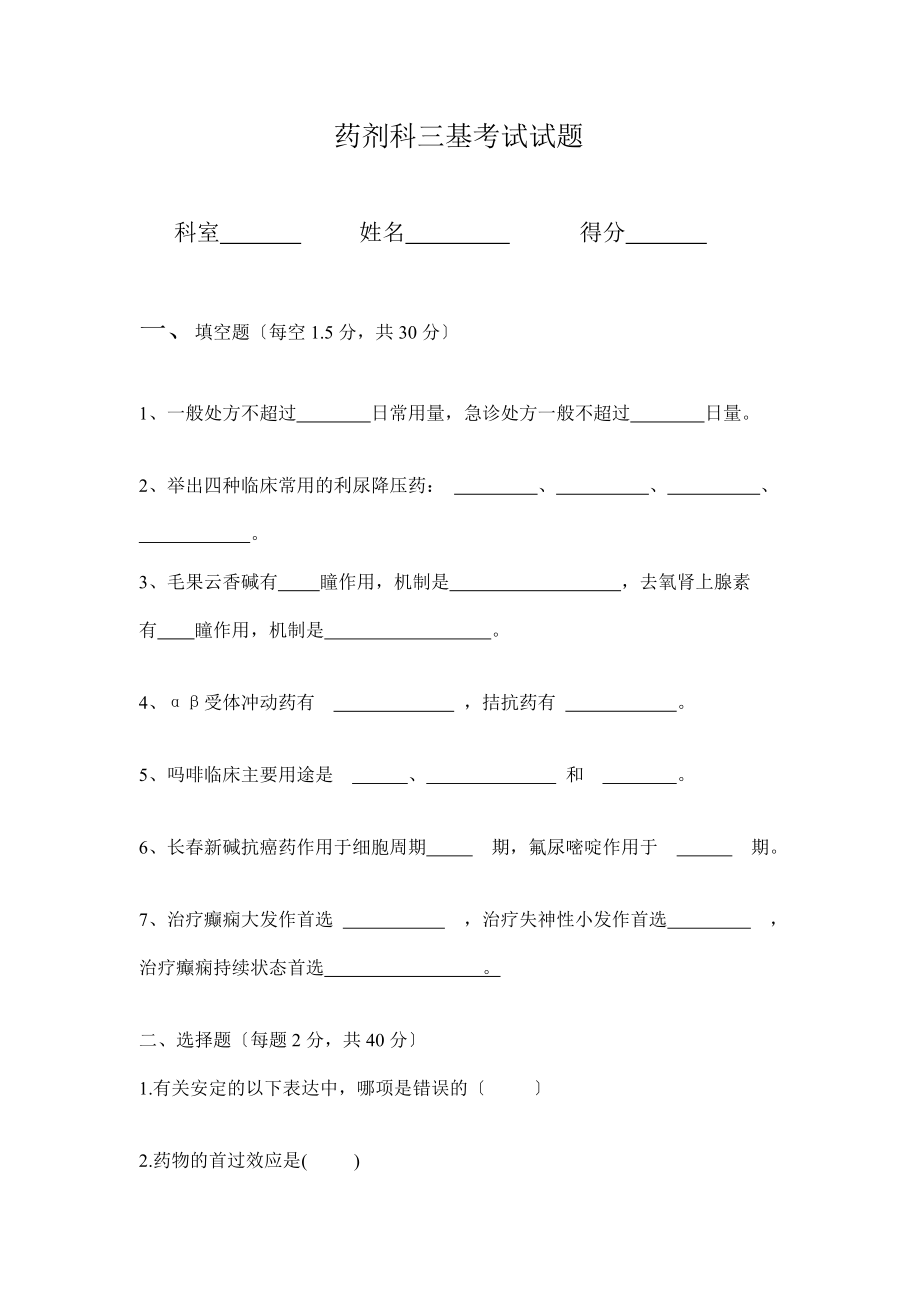 药剂科三基考试试题1.doc_第1页