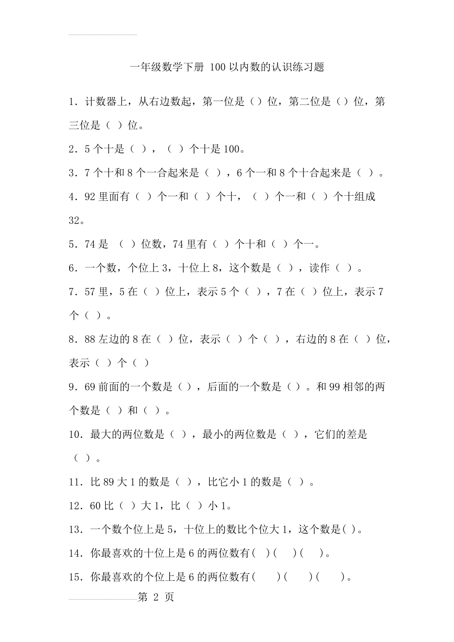 一年级数学下册100以内数的认识练习题(5页).doc_第2页