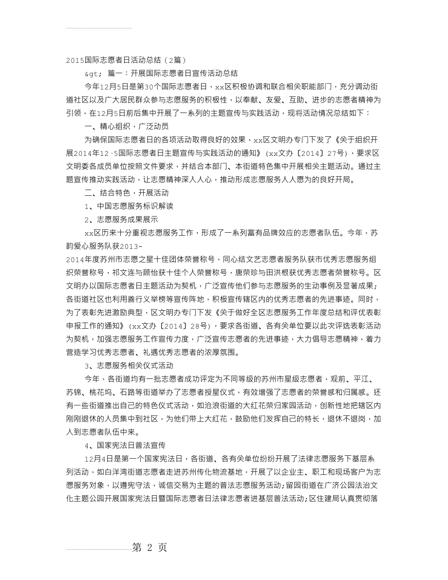 世界志愿者日活动总结(7页).doc_第2页