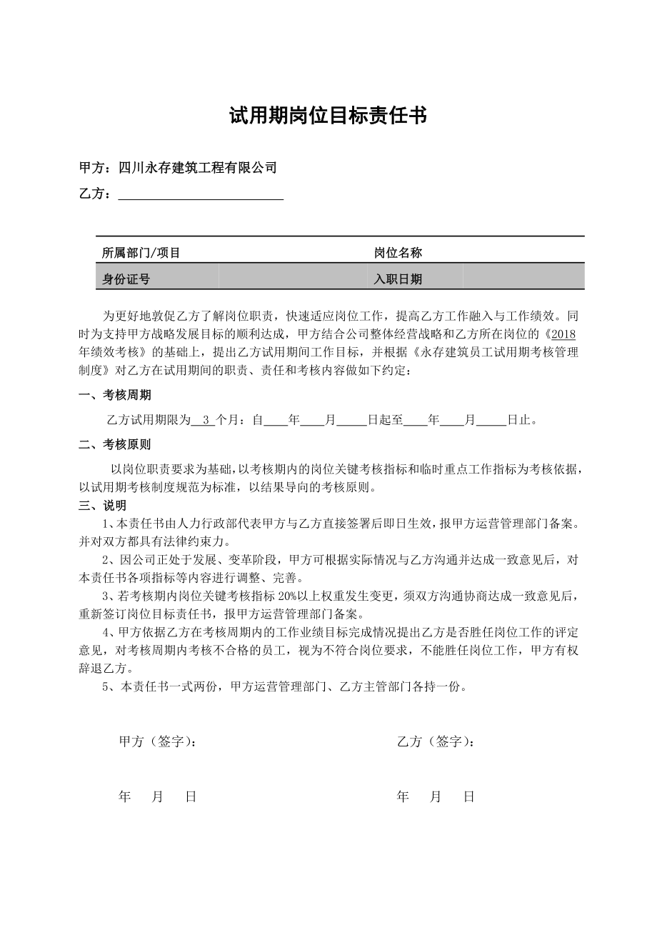 试用期岗位目标责任书(1).doc_第1页