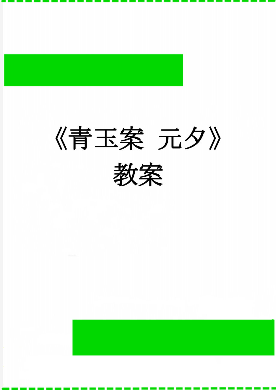 《青玉案 元夕》教案(7页).doc_第1页