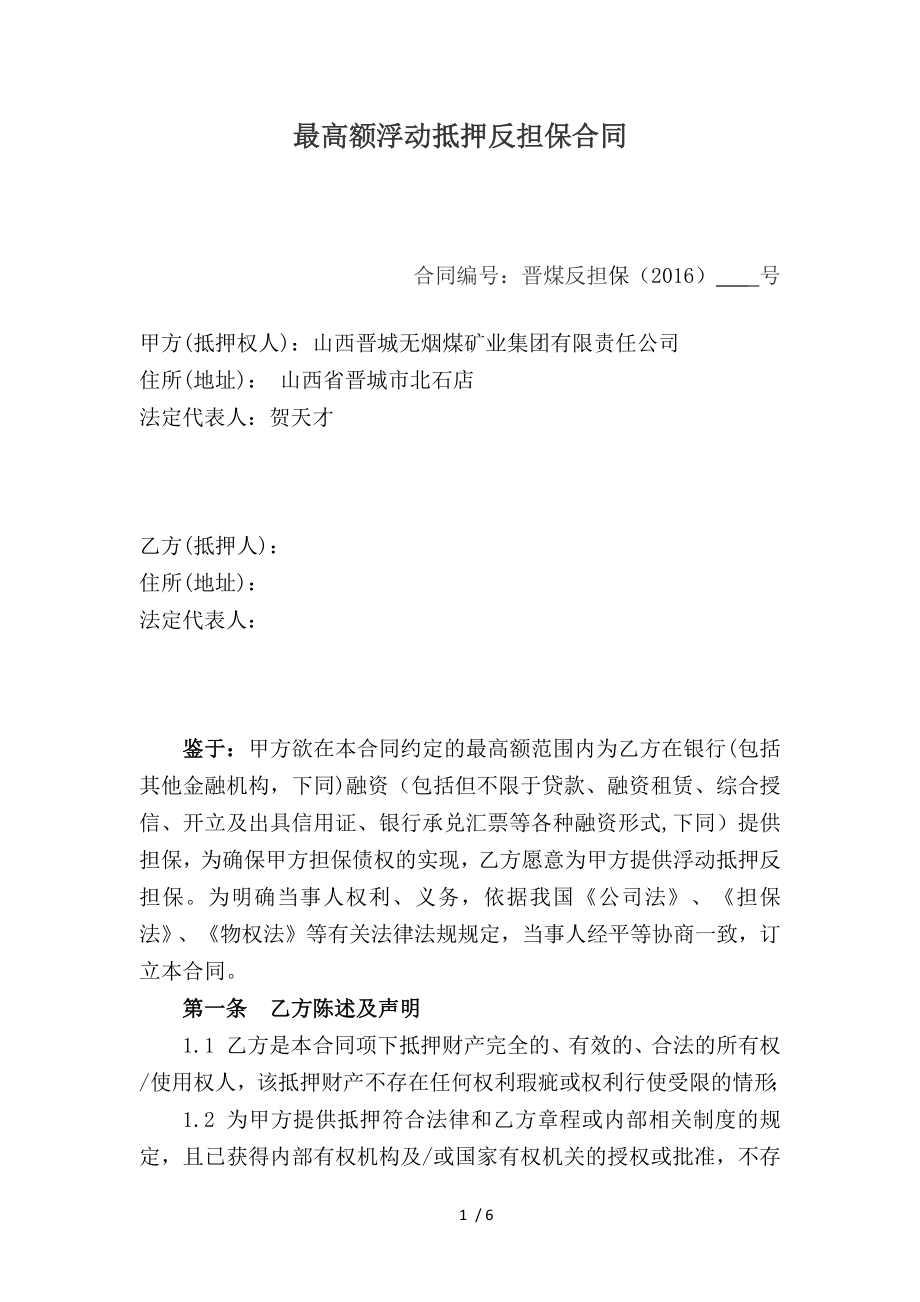 最高额浮动抵押反担保合同.docx_第1页