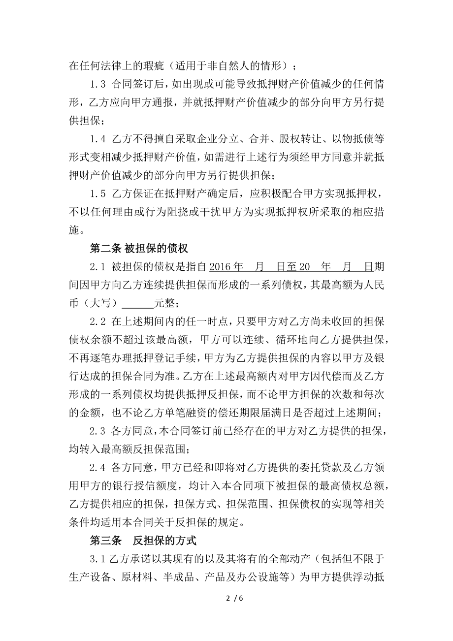 最高额浮动抵押反担保合同.docx_第2页