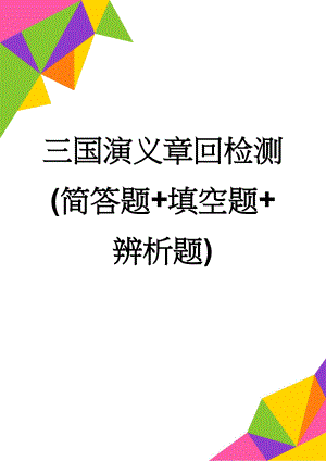 三国演义章回检测(简答题+填空题+辨析题)(12页).doc