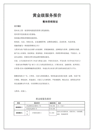 九黔泽营销策划提供贵阳营销策划服务项目报价.docx