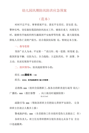 2022幼儿园汛期防汛安全教育工作方案.docx