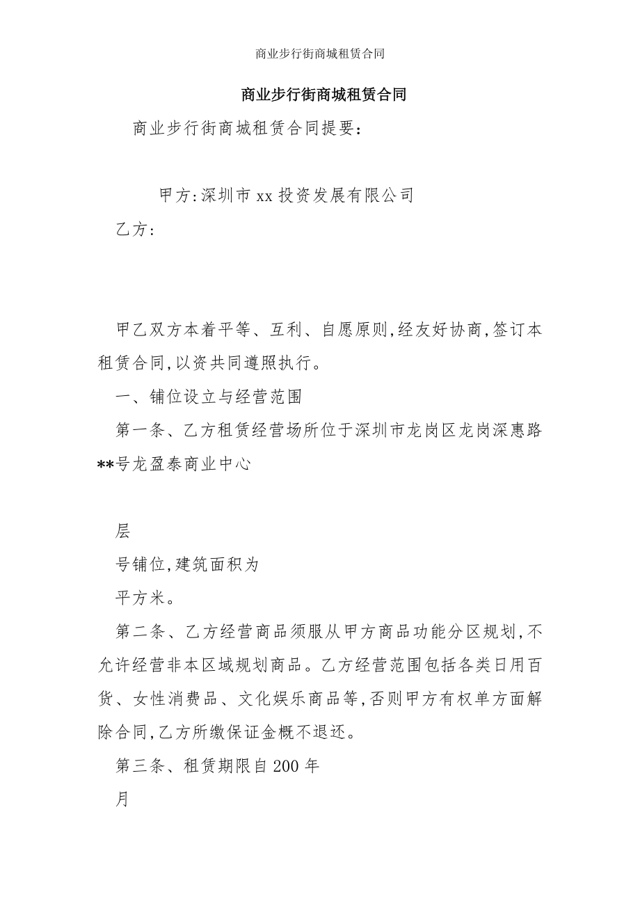 商业步行街商城租赁合同.doc_第1页