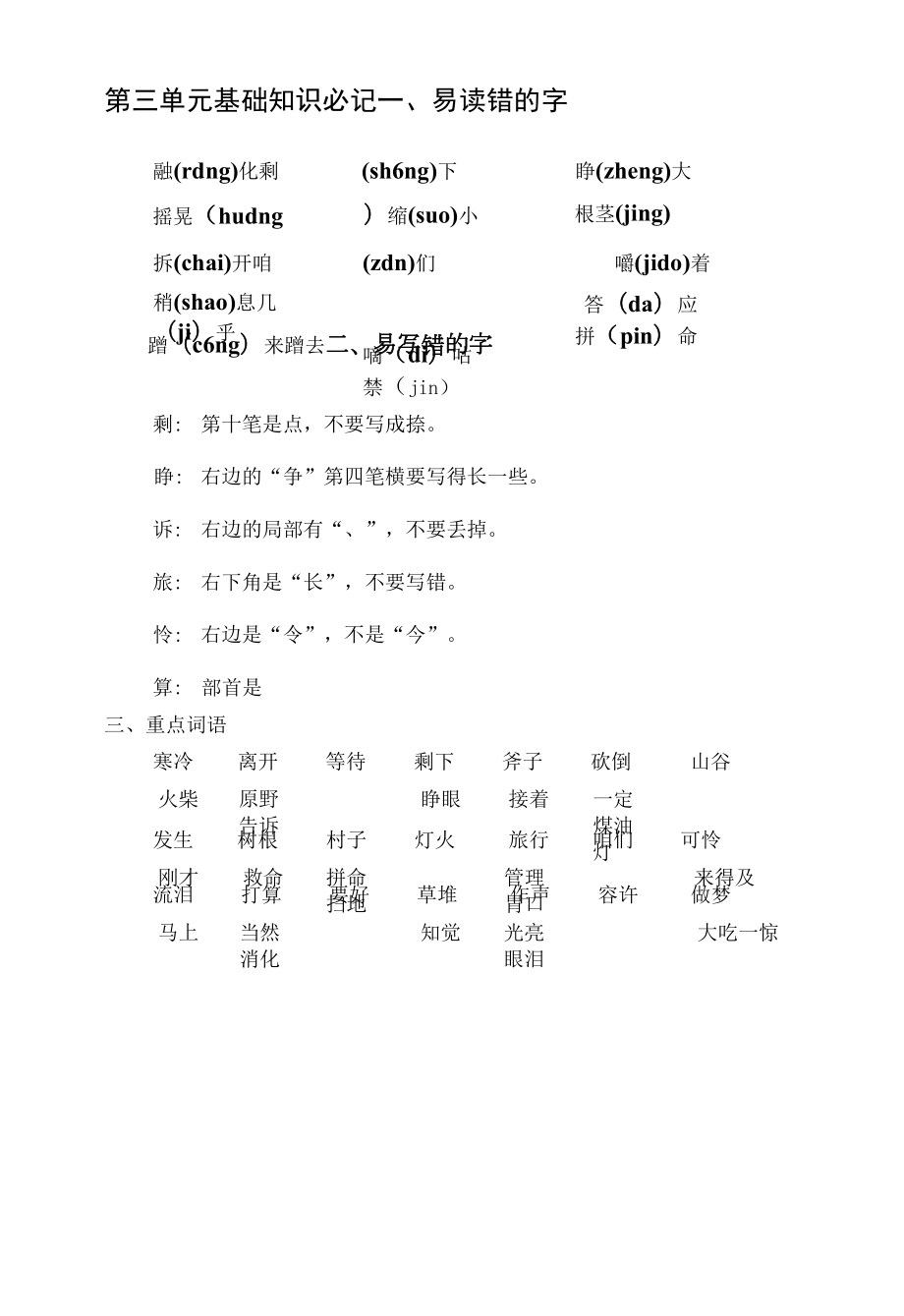 部编版小学语文三年级上册第三单元 基础知识必记.docx_第1页