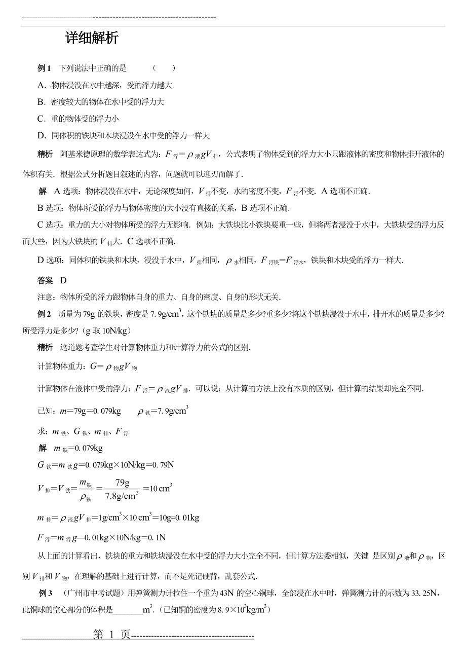 初中物理浮力经典例题大全及详细解析(师用)(21页).doc_第1页