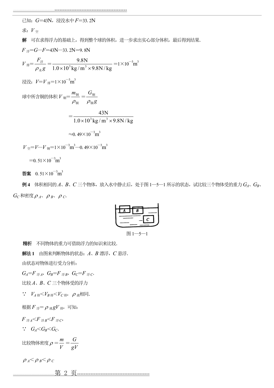 初中物理浮力经典例题大全及详细解析(师用)(21页).doc_第2页