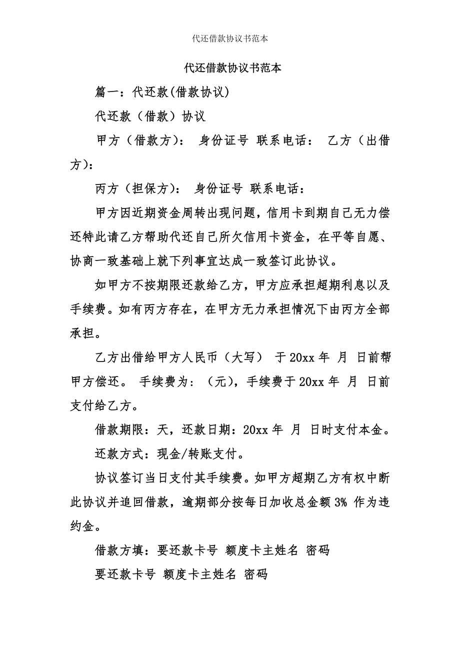 代还借款协议书范本.doc_第1页