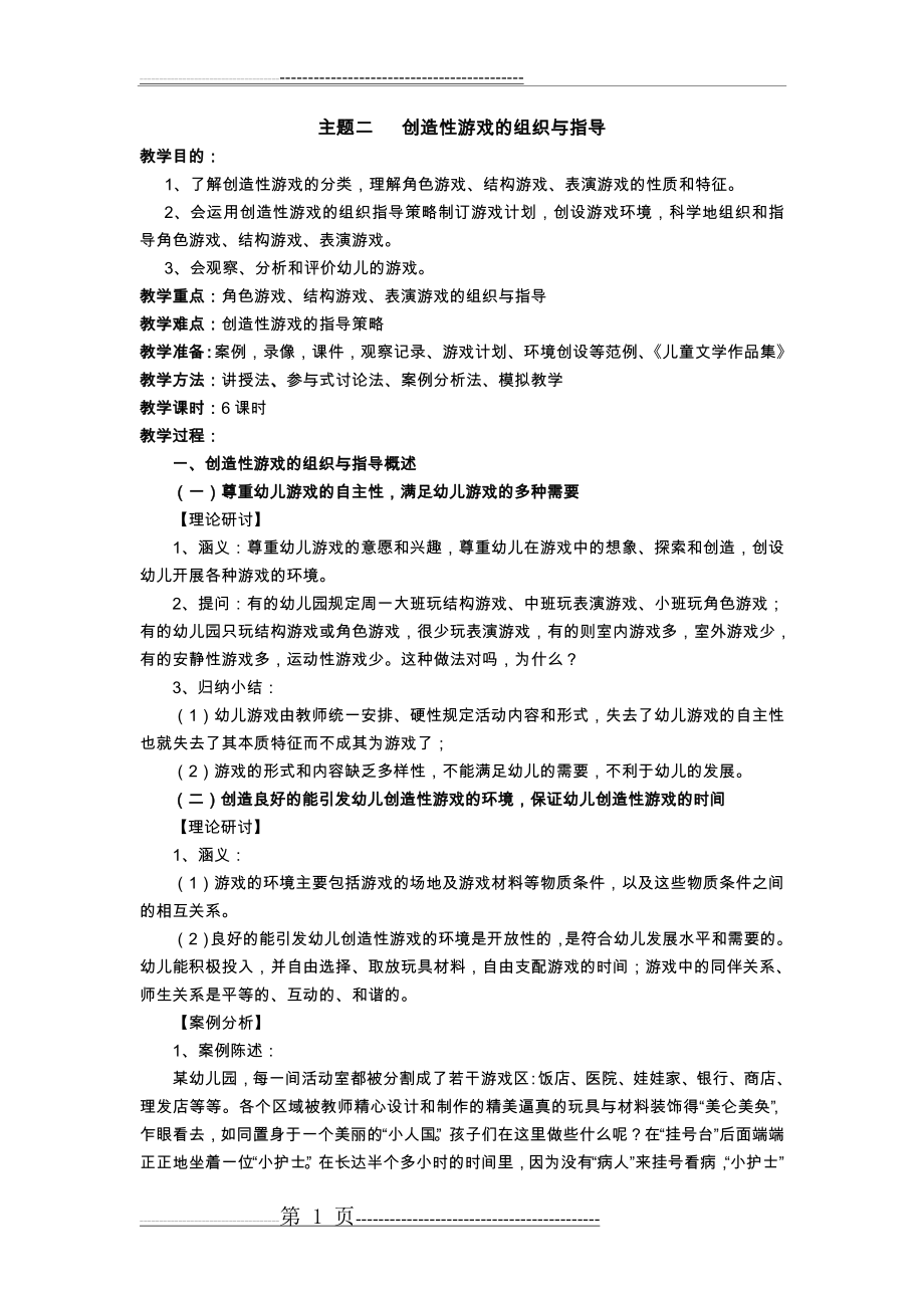 创造性游戏的组织和指导(8页).doc_第1页