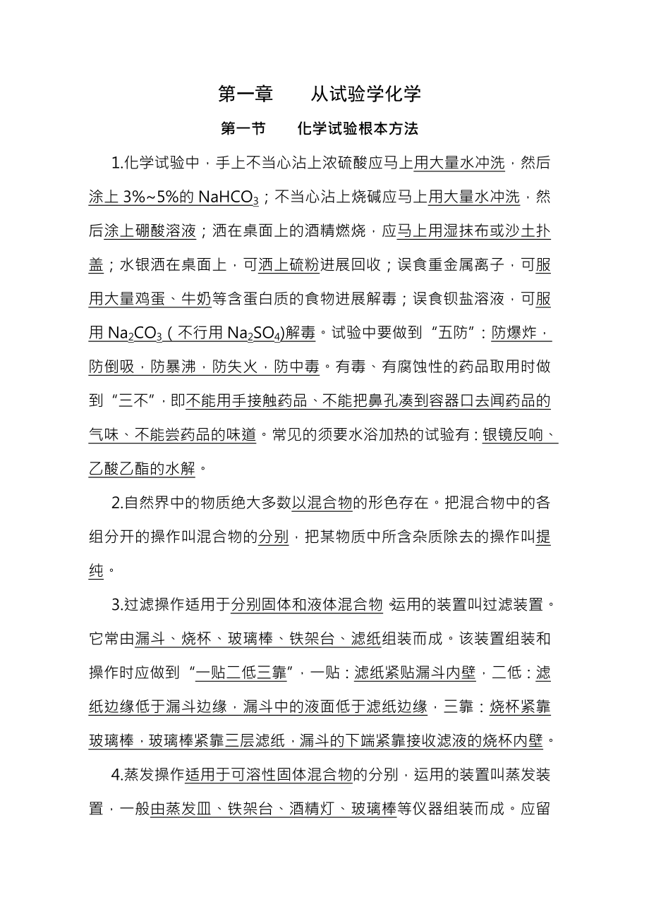 学业水平考试高中化学必修1必修2选修1知识点归纳.docx_第1页