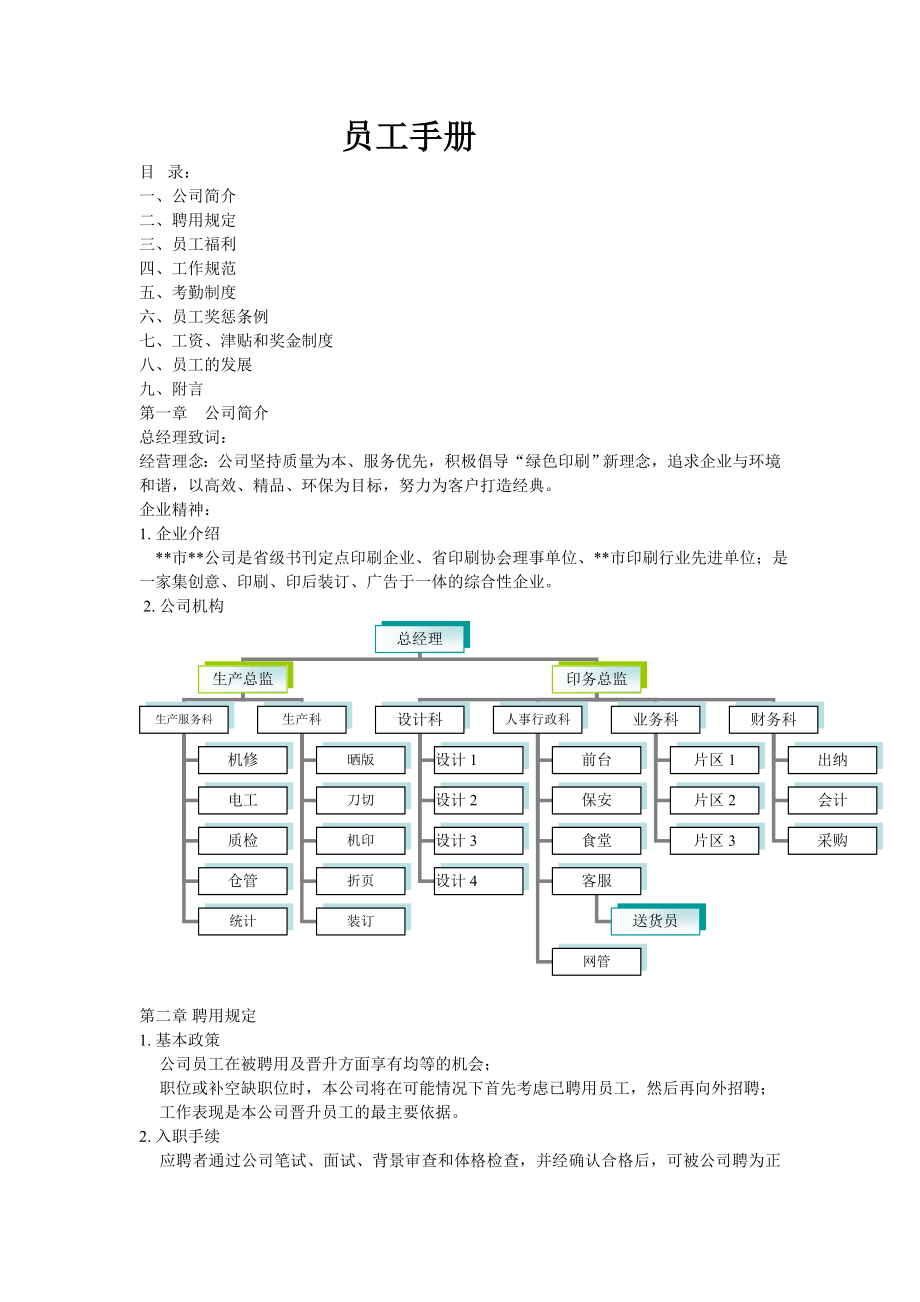 某某印务公司员工手册.doc_第1页