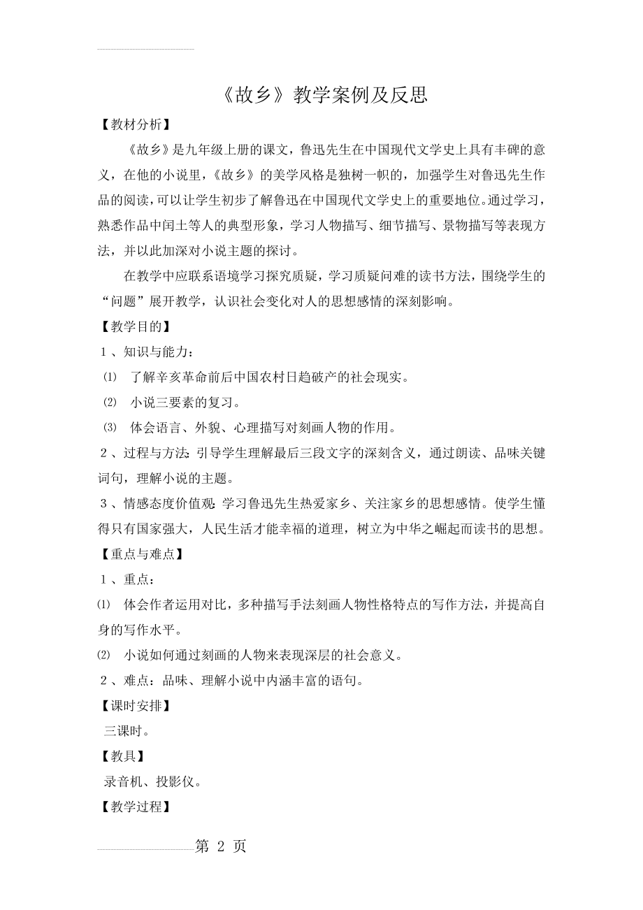 《故乡》教学案例及反思(12页).doc_第2页