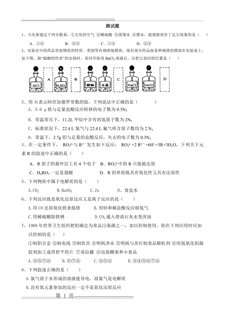 军考化学模拟试题(7页).doc_第1页