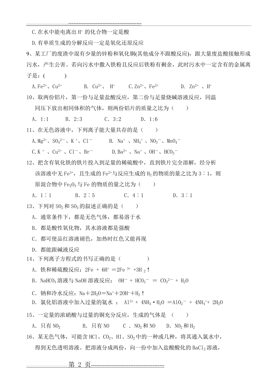 军考化学模拟试题(7页).doc_第2页