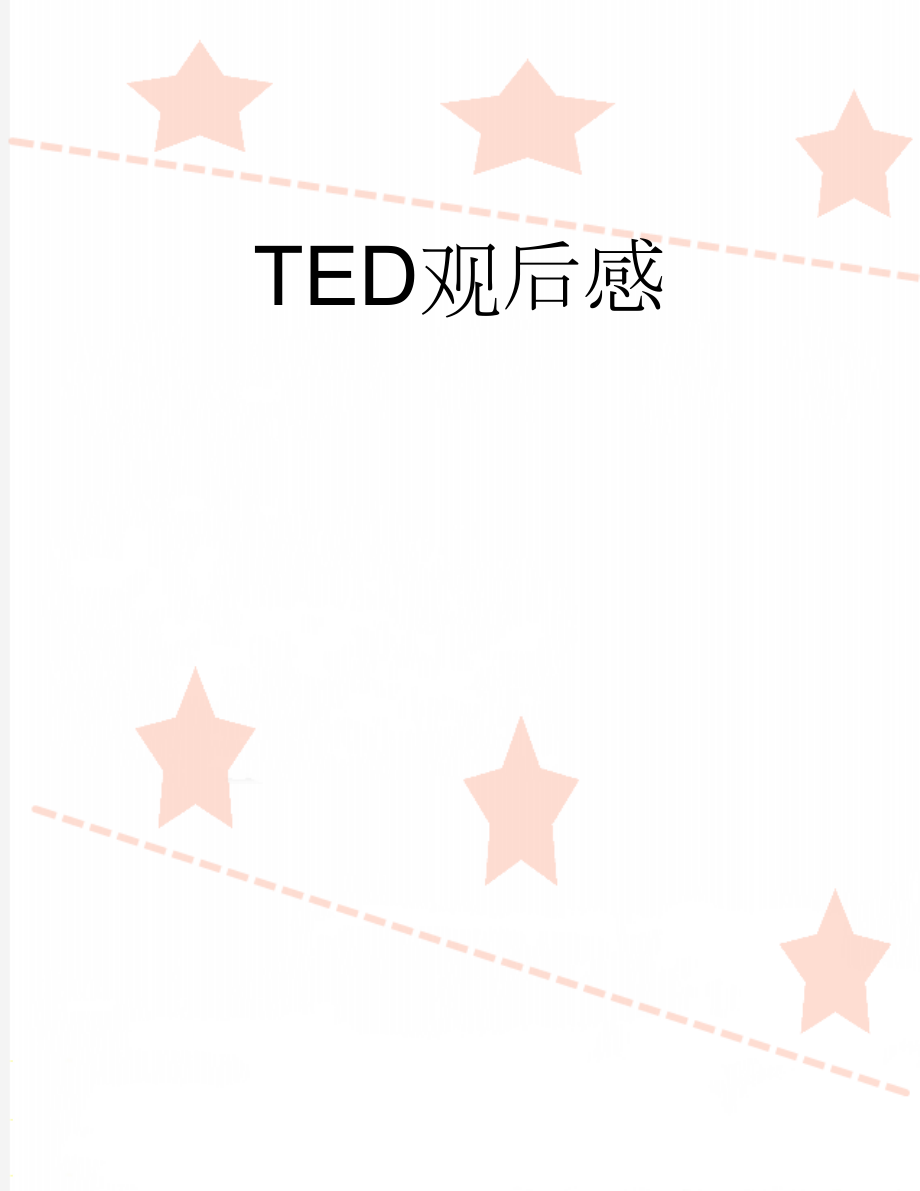 TED观后感(6页).doc_第1页