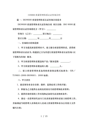 ISO质量管理体系认证咨询合同.docx