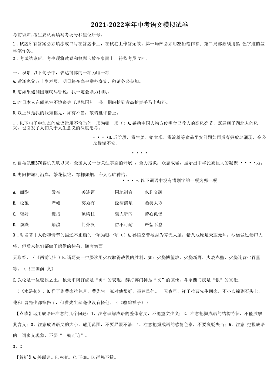 2022年湖南省衡阳市蒸湘区中考适应性考试语文试题含解析.docx_第1页