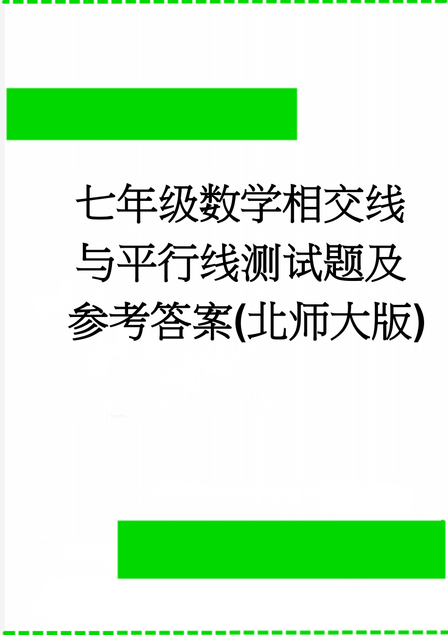 七年级数学相交线与平行线测试题及参考答案(北师大版)(3页).doc_第1页