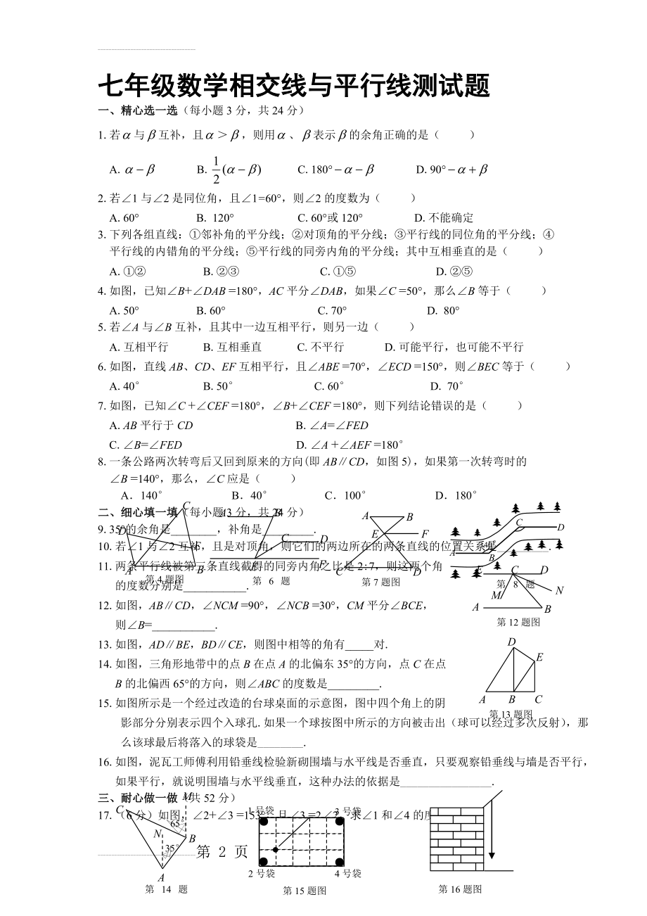 七年级数学相交线与平行线测试题及参考答案(北师大版)(3页).doc_第2页