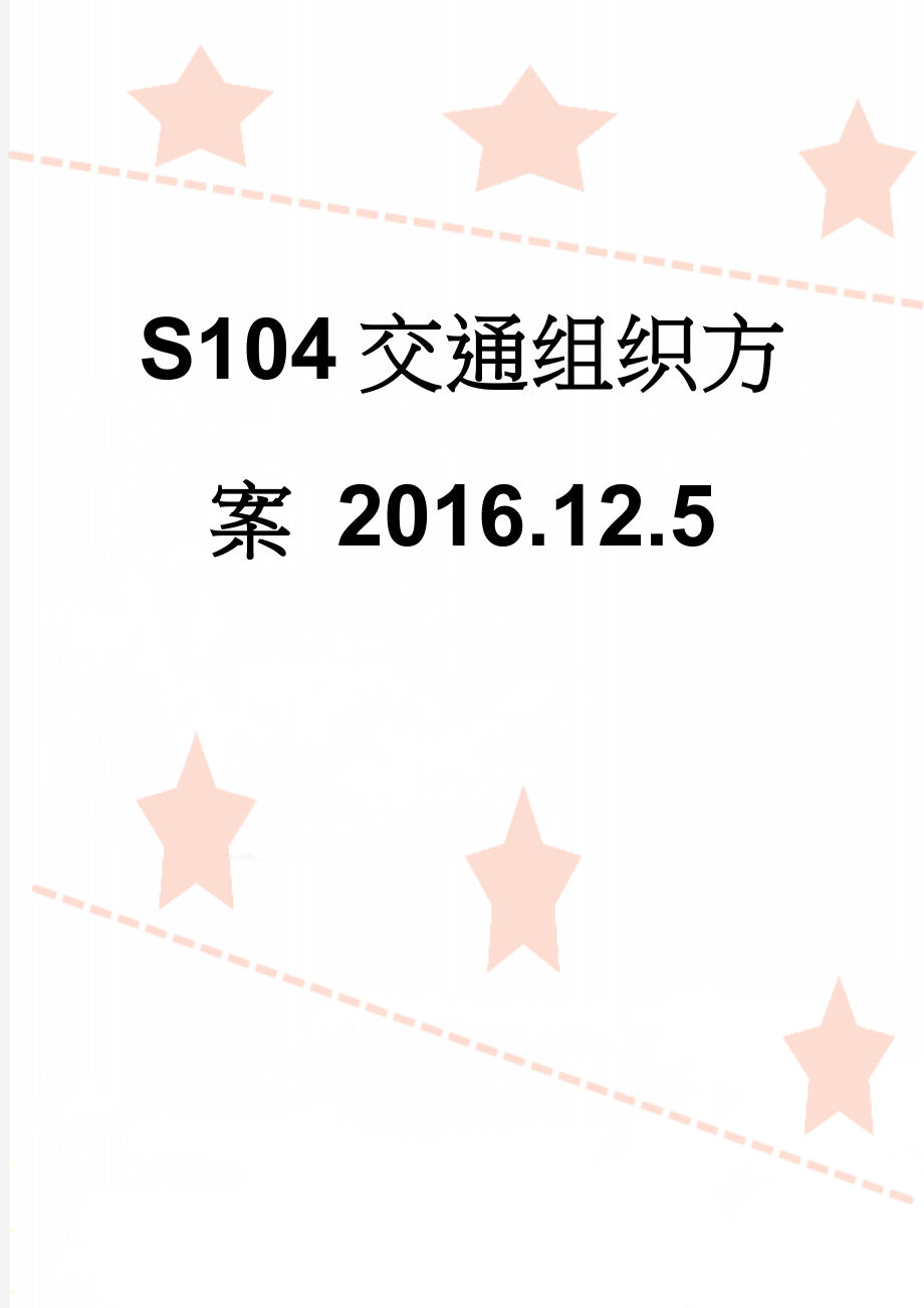 S104交通组织方案 2016.12.5(22页).doc_第1页