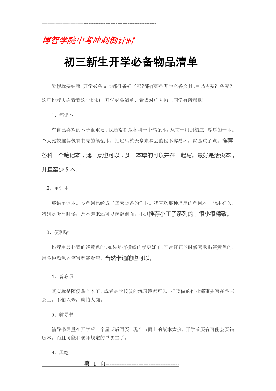 初三新生开学必备物品清单(5页).doc_第1页